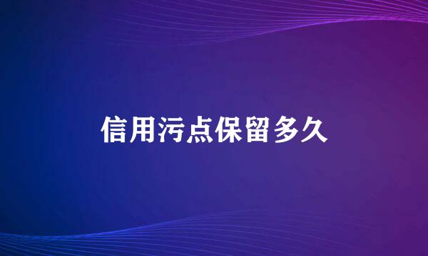信用污点保留多久