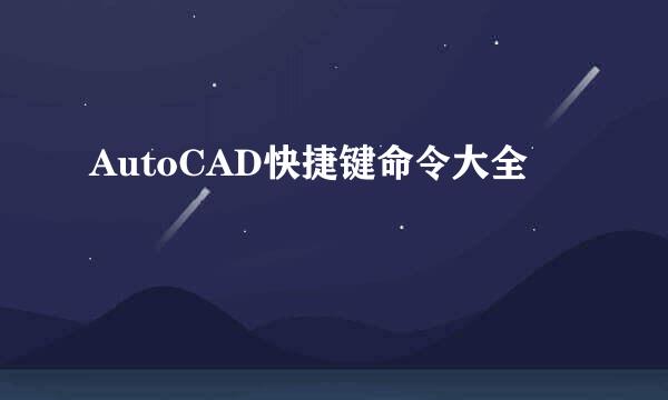 AutoCAD快捷键命令大全