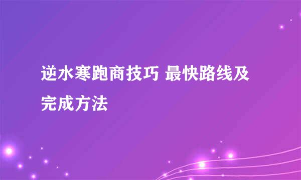 逆水寒跑商技巧 最快路线及完成方法