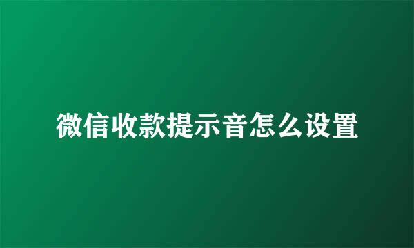 微信收款提示音怎么设置