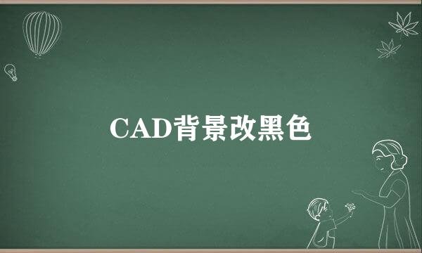 CAD背景改黑色