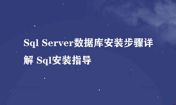 Sql Server数据库安装步骤详解 Sql安装指导