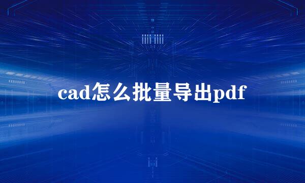 cad怎么批量导出pdf