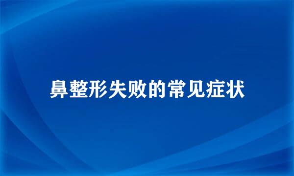鼻整形失败的常见症状