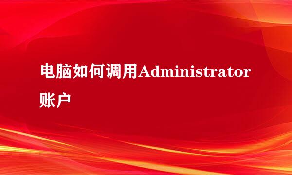 电脑如何调用Administrator账户