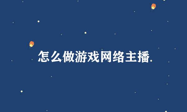 怎么做游戏网络主播