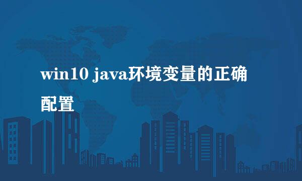 win10 java环境变量的正确配置