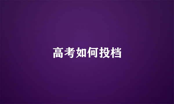 高考如何投档