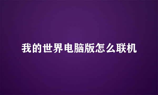 我的世界电脑版怎么联机