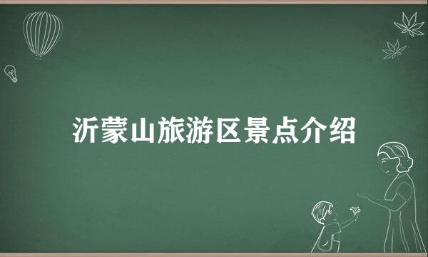 沂蒙山旅游区景点介绍