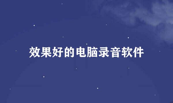 效果好的电脑录音软件