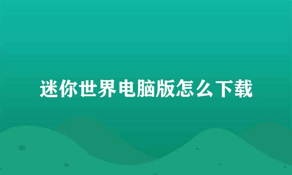 迷你世界电脑版怎么下载