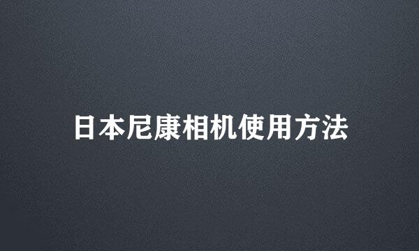 日本尼康相机使用方法