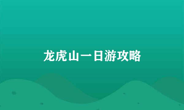 龙虎山一日游攻略