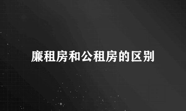 廉租房和公租房的区别