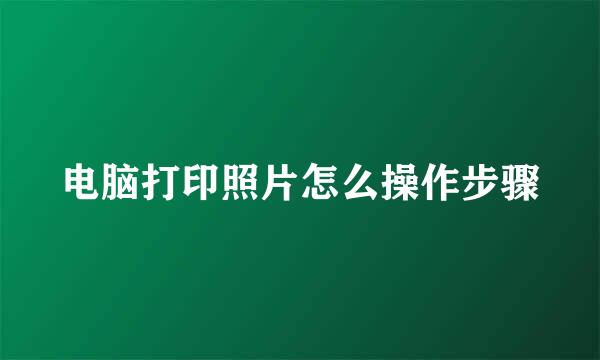 电脑打印照片怎么操作步骤