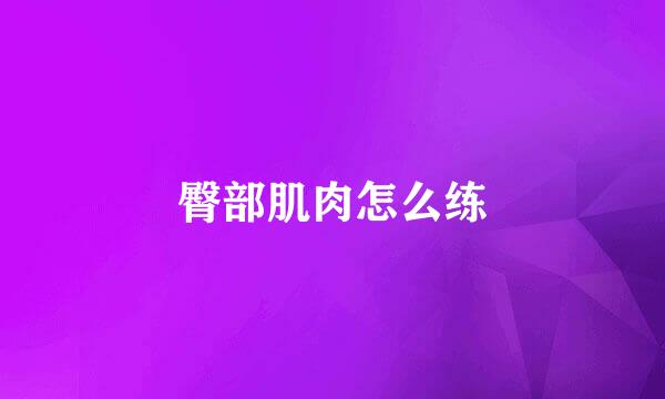 臀部肌肉怎么练