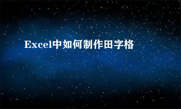 Excel中如何制作田字格