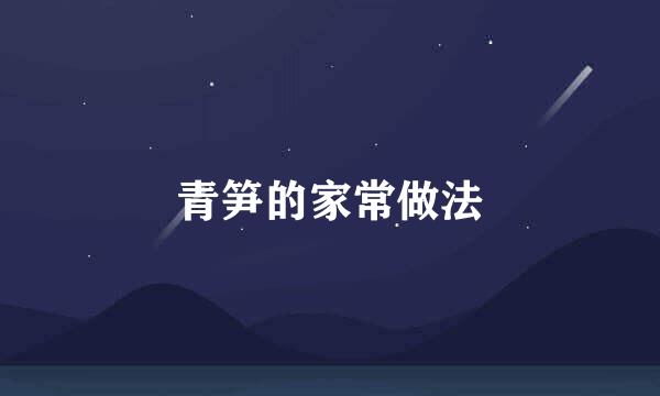 青笋的家常做法