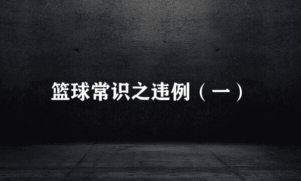 篮球常识之违例（一）