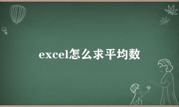 excel怎么求平均数