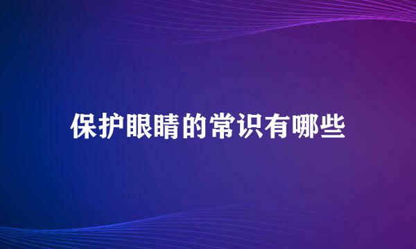 保护眼睛的常识有哪些