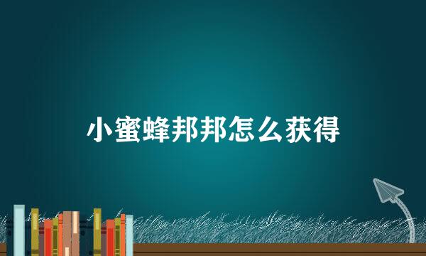 小蜜蜂邦邦怎么获得