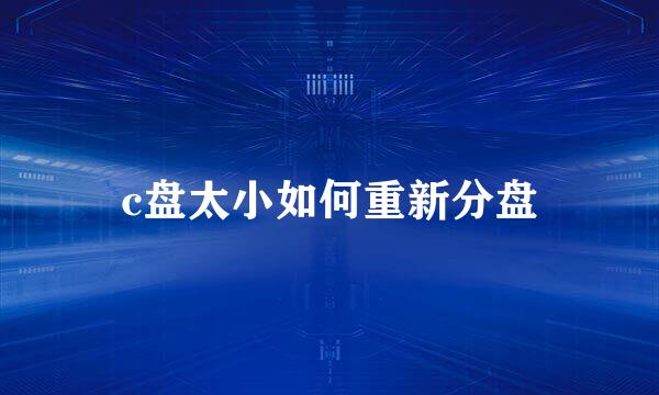 c盘太小如何重新分盘