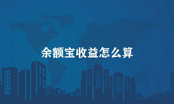 余额宝收益怎么算