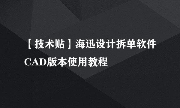【技术贴】海迅设计拆单软件CAD版本使用教程