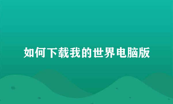 如何下载我的世界电脑版