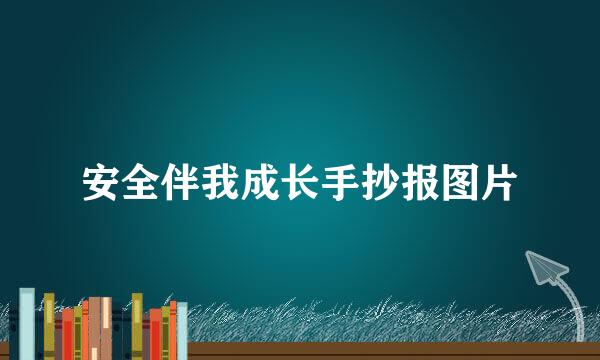 安全伴我成长手抄报图片