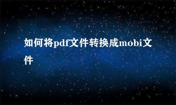 如何将pdf文件转换成mobi文件