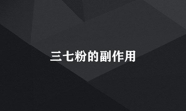 三七粉的副作用