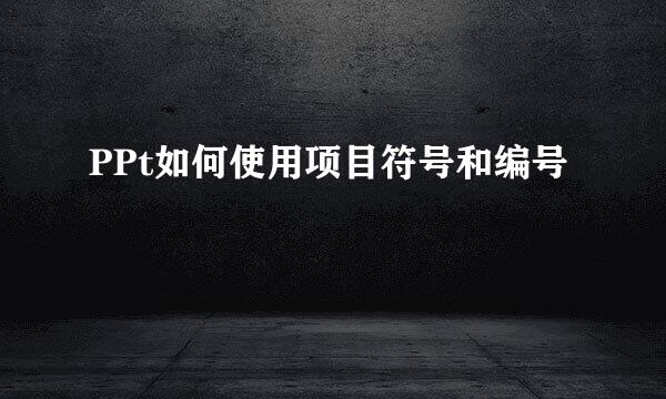 PPt如何使用项目符号和编号