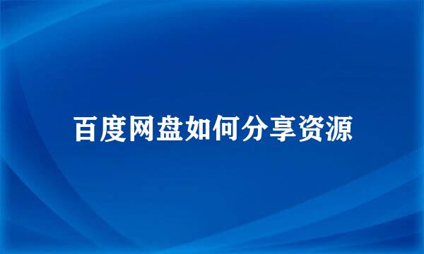 百度网盘如何分享资源