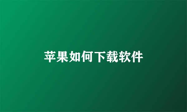 苹果如何下载软件