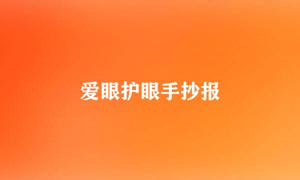 爱眼护眼手抄报