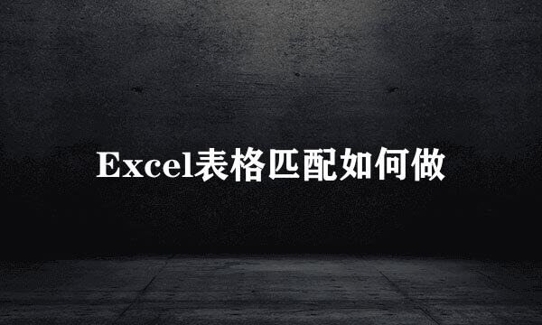 Excel表格匹配如何做