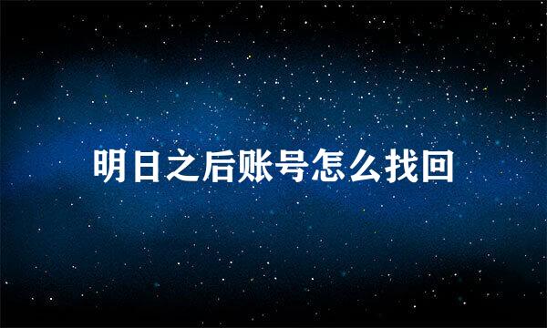 明日之后账号怎么找回