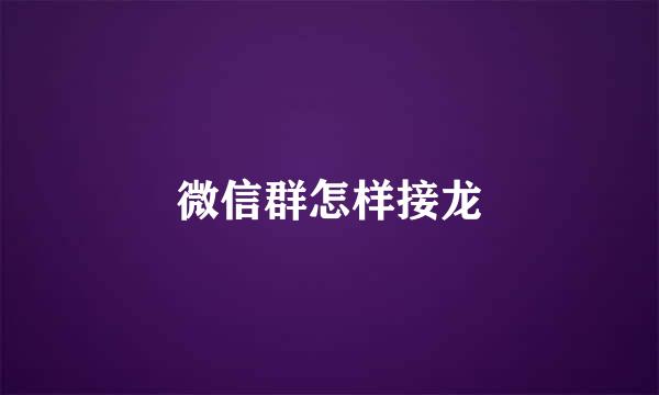 微信群怎样接龙
