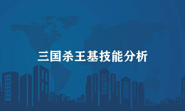 三国杀王基技能分析