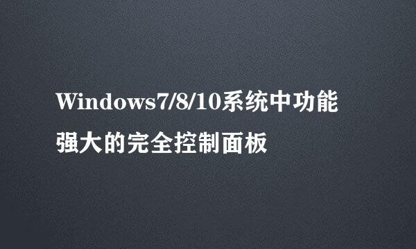 Windows7/8/10系统中功能强大的完全控制面板
