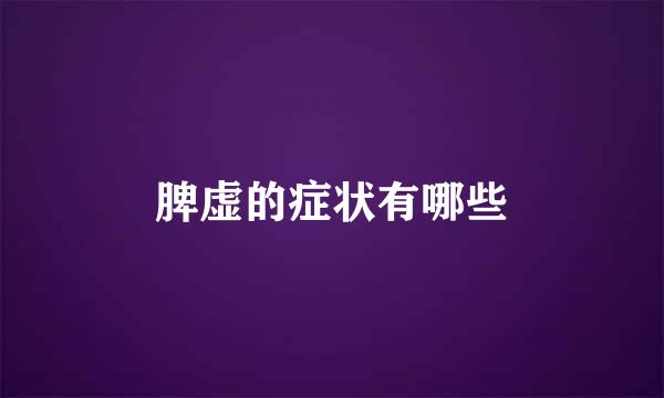 脾虚的症状有哪些