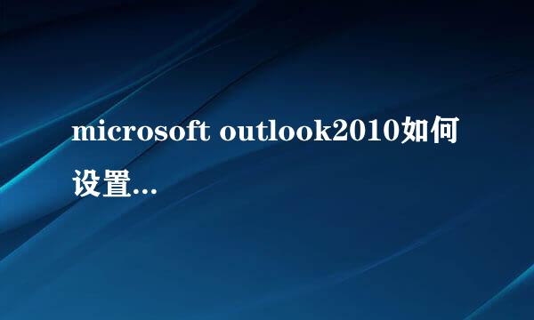 microsoft outlook2010如何设置邮件签名