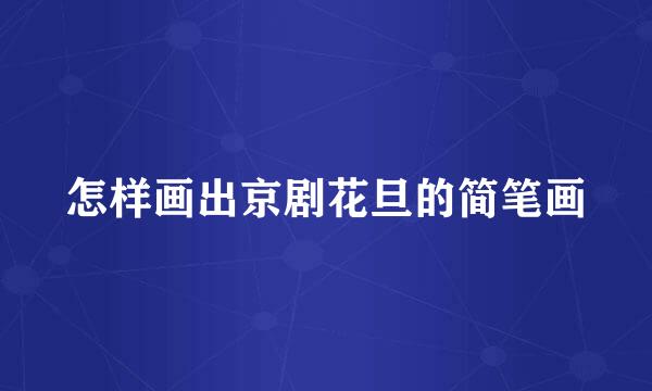 怎样画出京剧花旦的简笔画