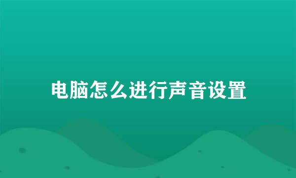 电脑怎么进行声音设置
