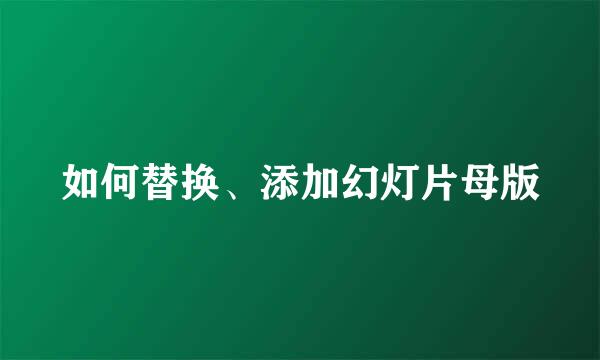 如何替换、添加幻灯片母版