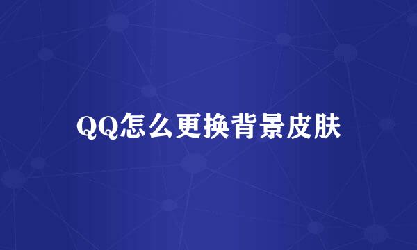 QQ怎么更换背景皮肤