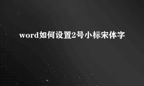 word如何设置2号小标宋体字